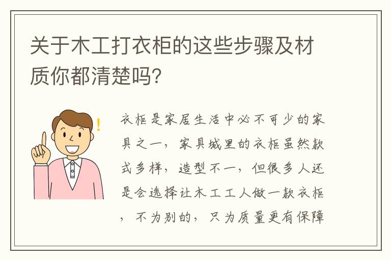 關(guān)于木工打衣柜的這些步驟及材質(zhì)你都清楚嗎？
