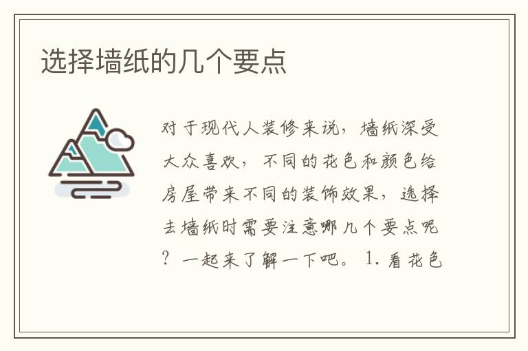 選擇墻紙的幾個要點