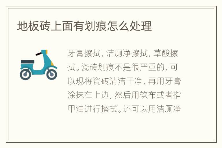 地板磚上面有劃痕怎么處理