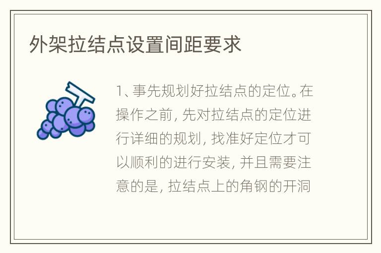 外架拉結(jié)點設(shè)置間距要求
