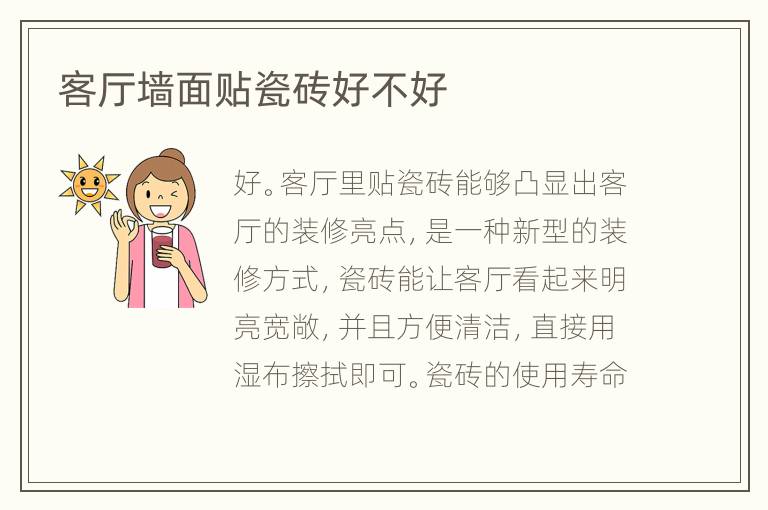 客廳墻面貼瓷磚好不好