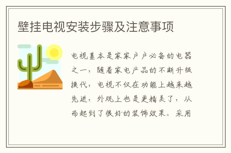 壁掛電視安裝步驟及注意事項