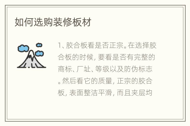 如何選購裝修板材