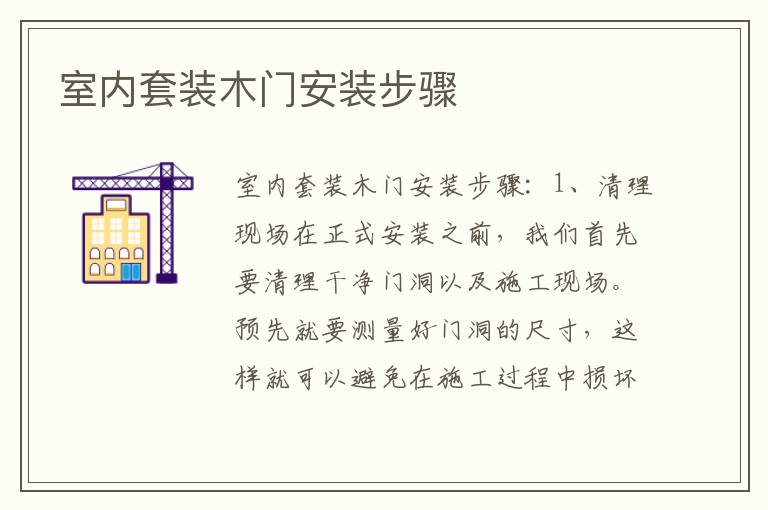 室內(nèi)套裝木門安裝步驟
