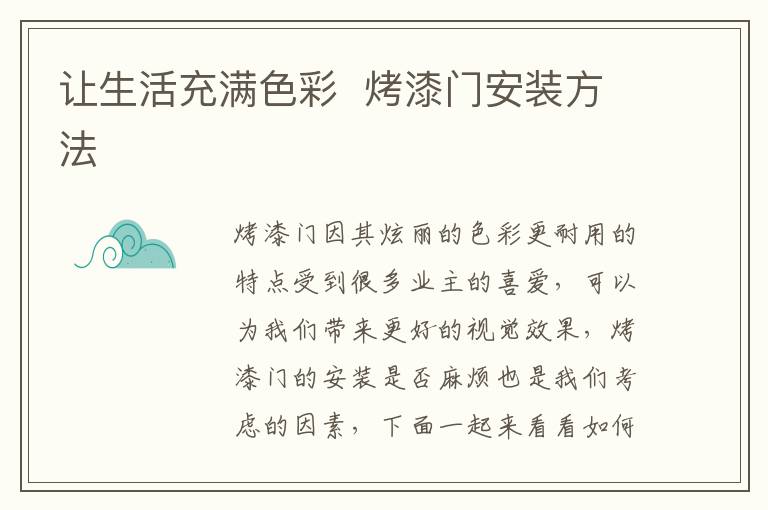 讓生活充滿色彩  烤漆門安裝方法