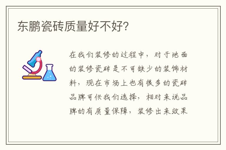 東鵬瓷磚質(zhì)量好不好？