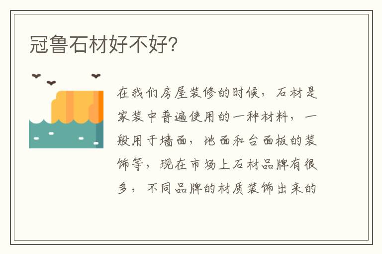 冠魯石材好不好？