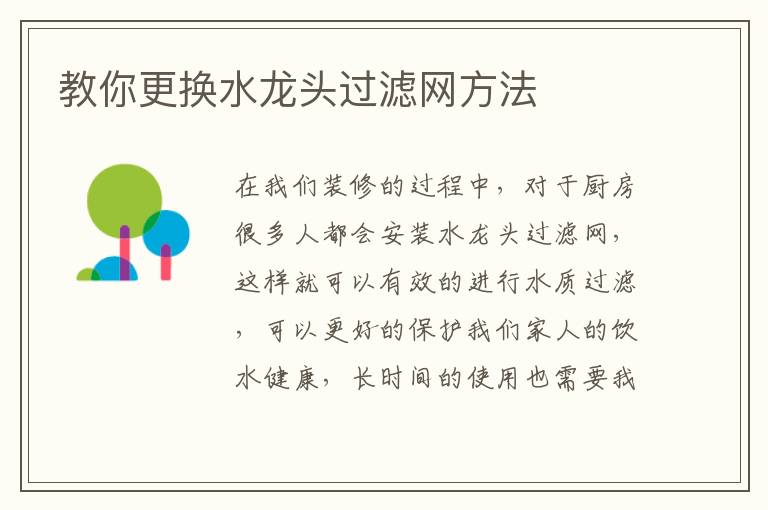 教你更換水龍頭過(guò)濾網(wǎng)方法