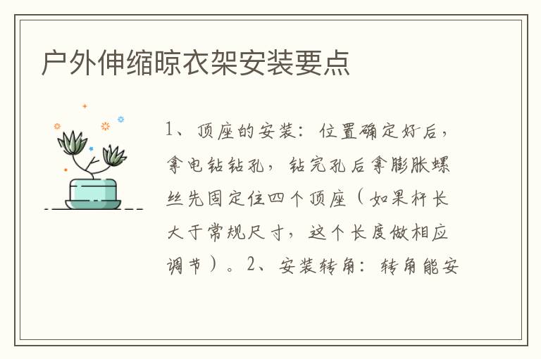 戶外伸縮晾衣架安裝要點(diǎn)