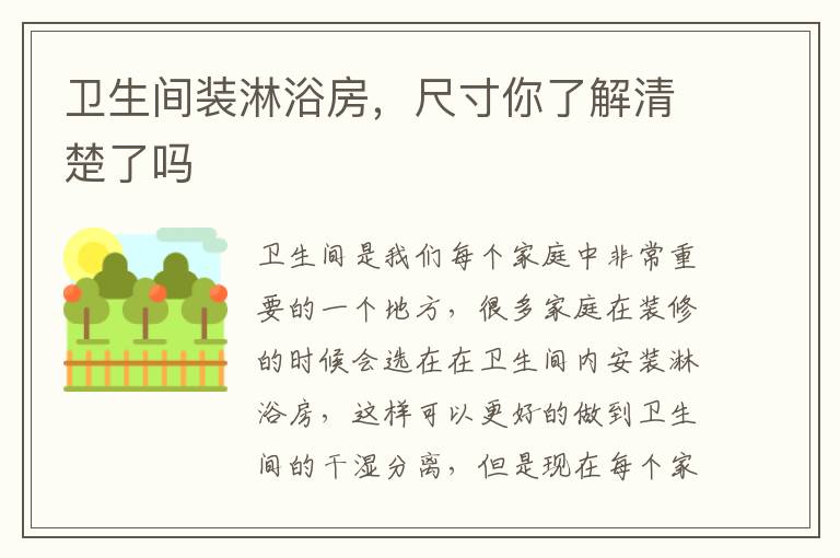 衛(wèi)生間裝淋浴房，尺寸你了解清楚了嗎