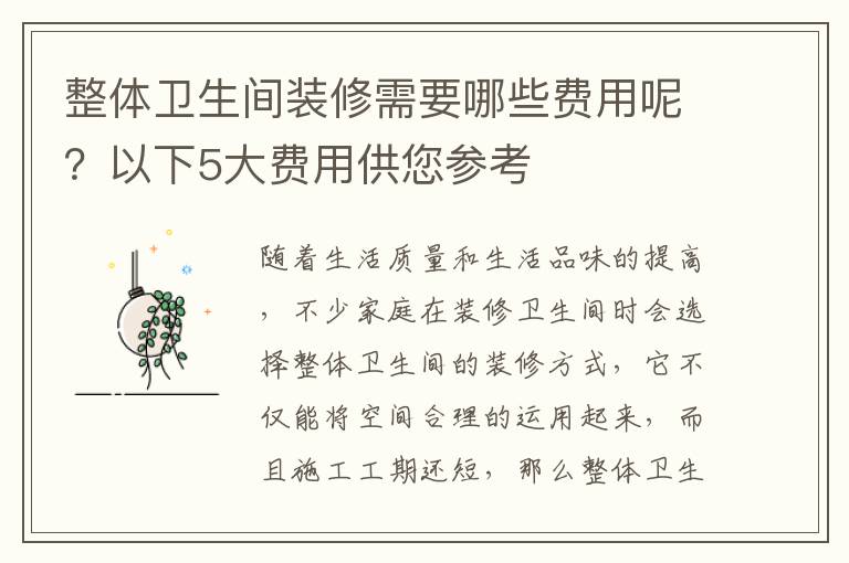 整體衛(wèi)生間裝修需要哪些費(fèi)用呢？以下5大費(fèi)用供您參考
