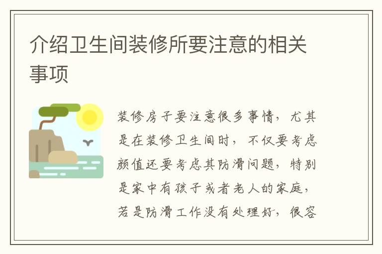 介紹衛(wèi)生間裝修所要注意的相關(guān)事項(xiàng)
