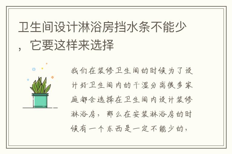 衛(wèi)生間設(shè)計(jì)淋浴房擋水條不能少，它要這樣來選擇