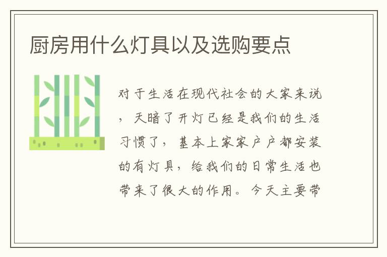 廚房用什么燈具以及選購要點