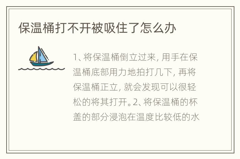 保溫桶打不開被吸住了怎么辦
