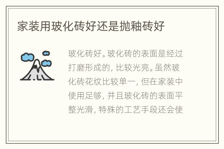 家裝用?；u好還是拋釉磚好
