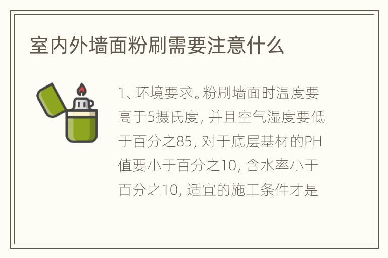 室內(nèi)外墻面粉刷需要注意什么