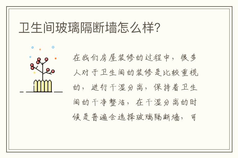 衛(wèi)生間玻璃隔斷墻怎么樣？