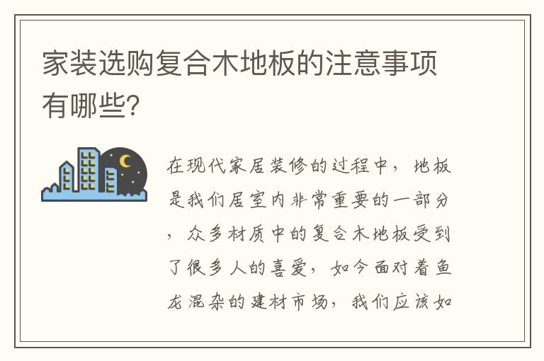 家裝選購(gòu)復(fù)合木地板的注意事項(xiàng)有哪些？