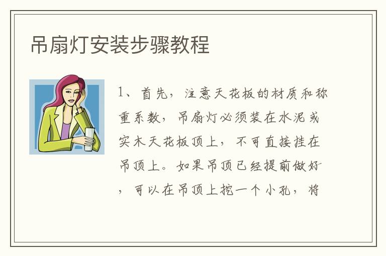 吊扇燈安裝步驟教程