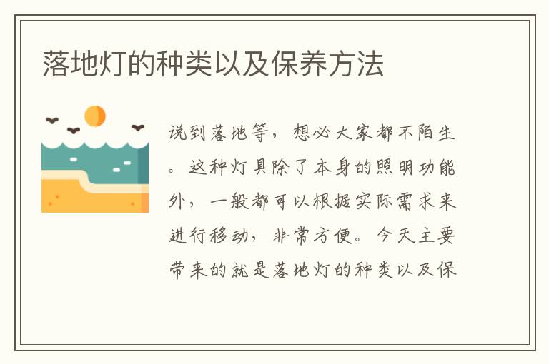 落地燈的種類以及保養(yǎng)方法