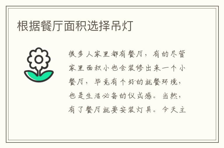 根據(jù)餐廳面積選擇吊燈