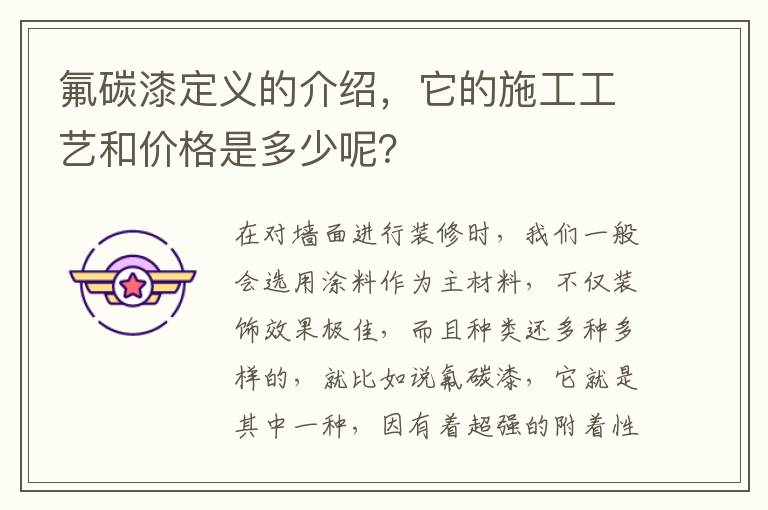 氟碳漆定義的介紹，它的施工工藝和價格是多少呢？