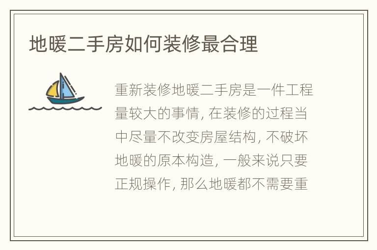 地暖二手房如何裝修最合理