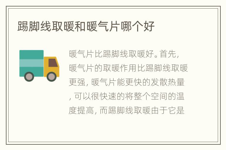踢腳線取暖和暖氣片哪個好