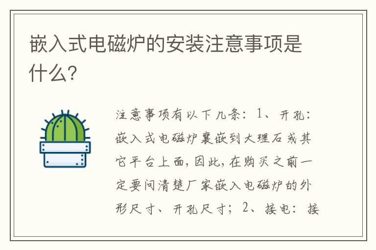 嵌入式電磁爐的安裝注意事項(xiàng)是什么？