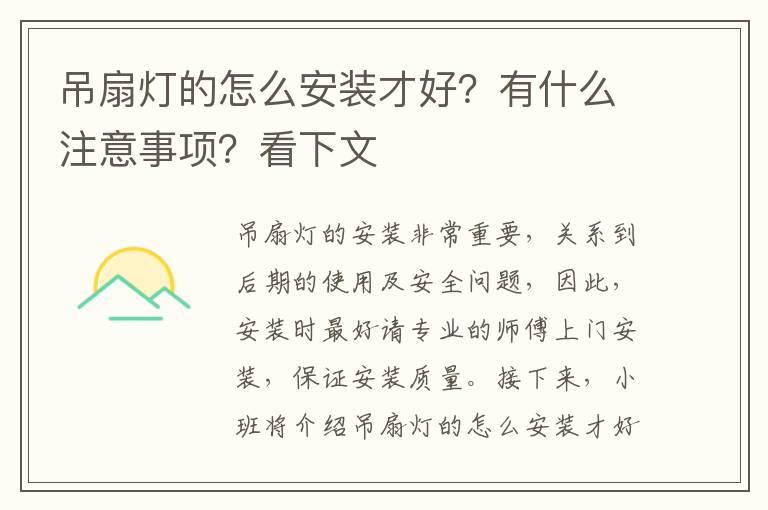 吊扇燈的怎么安裝才好？有什么注意事項(xiàng)？看下文