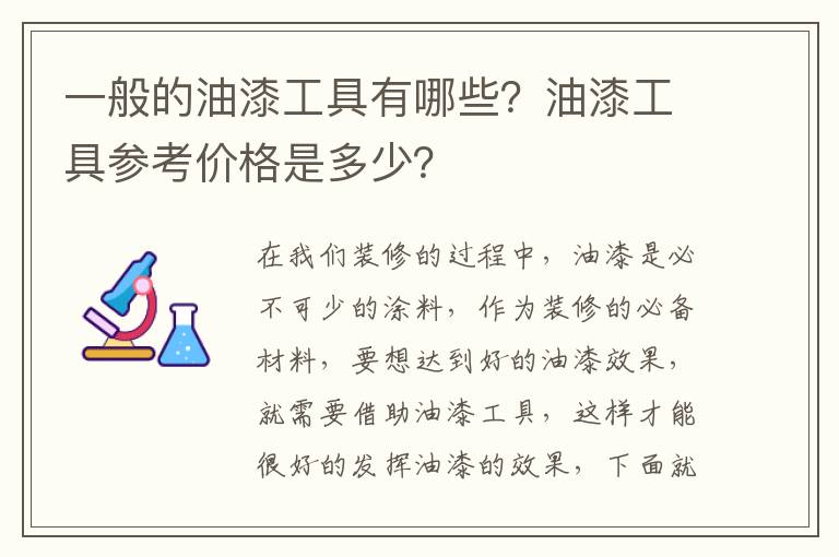 一般的油漆工具有哪些？油漆工具參考價(jià)格是多少？