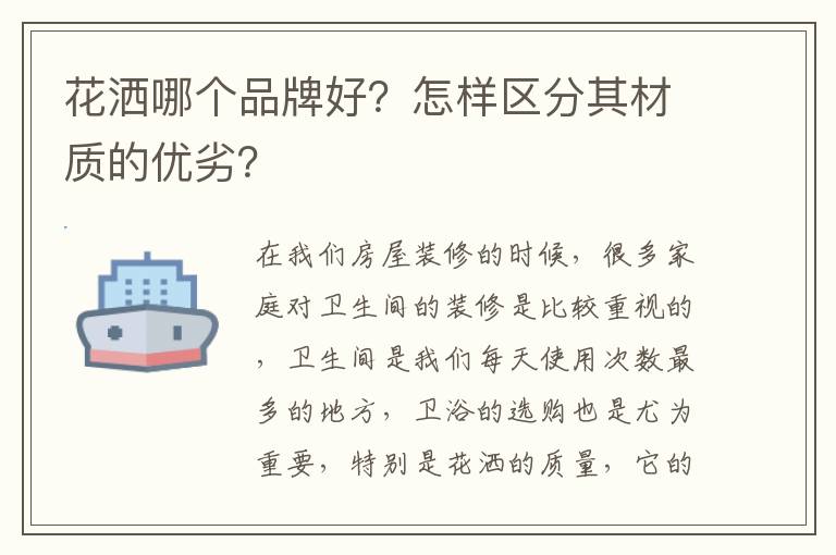 花灑哪個(gè)品牌好？怎樣區(qū)分其材質(zhì)的優(yōu)劣？