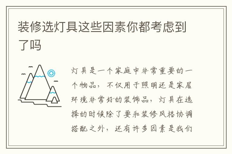 裝修選燈具這些因素你都考慮到了嗎