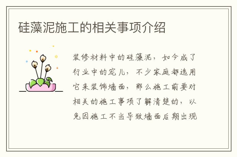 硅藻泥施工的相關(guān)事項(xiàng)介紹