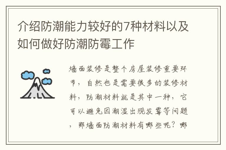 介紹防潮能力較好的7種材料以及如何做好防潮防霉工作