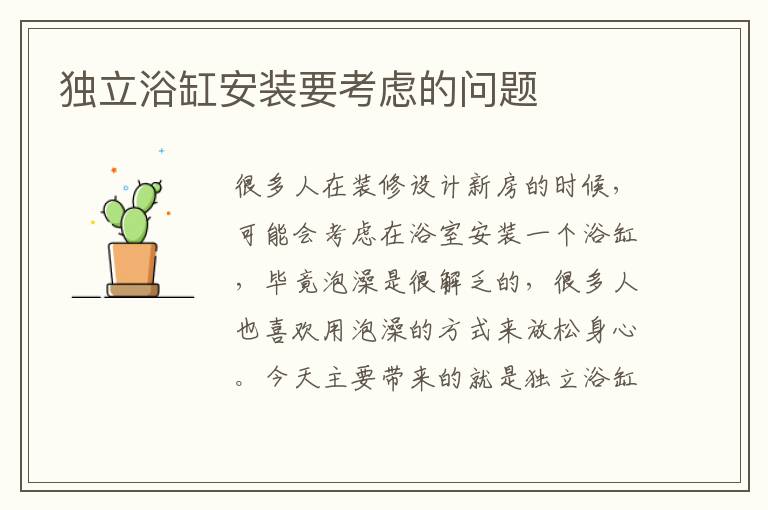 獨立浴缸安裝要考慮的問題