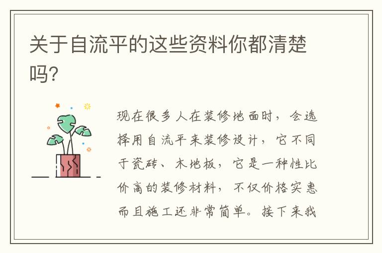 關(guān)于自流平的這些資料你都清楚嗎？