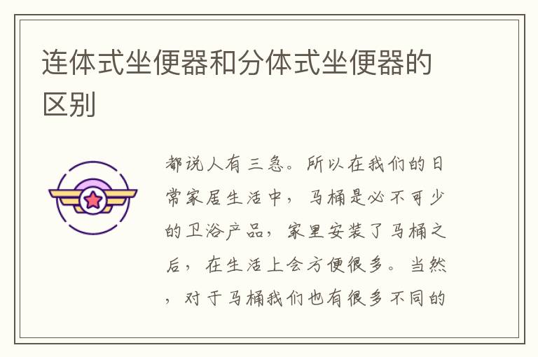 連體式坐便器和分體式坐便器的區(qū)別