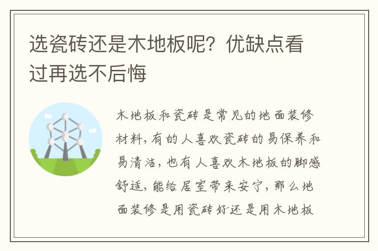 選瓷磚還是木地板呢？優(yōu)缺點看過再選不后悔