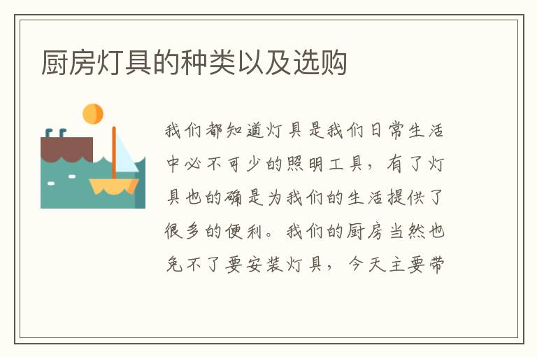 廚房燈具的種類以及選購
