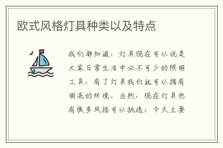 歐式風格燈具種類以及特點