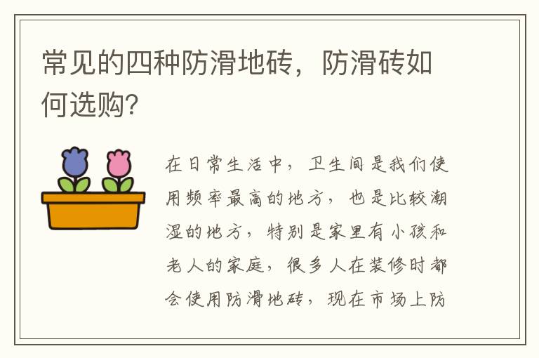 常見的四種防滑地磚，防滑磚如何選購？