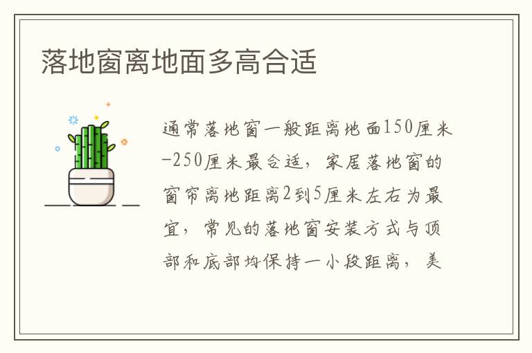 落地窗離地面多高合適