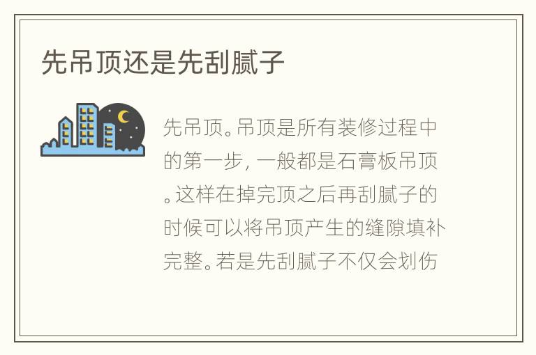 先吊頂還是先刮膩子