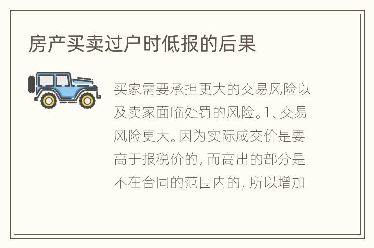 房產(chǎn)買賣過戶時低報的后果