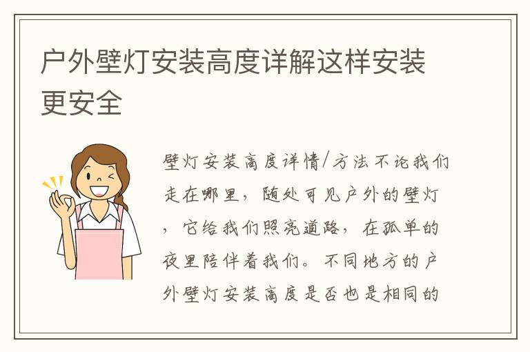 戶外壁燈安裝高度詳解這樣安裝更安全