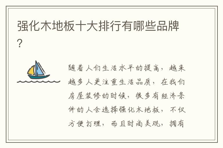 強(qiáng)化木地板十大排行有哪些品牌？