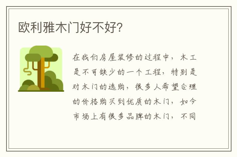 歐利雅木門好不好？