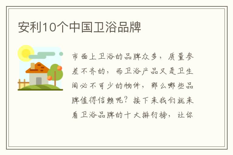 安利10個(gè)中國衛(wèi)浴品牌